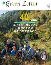 [Image]富士フイルム・グリーンファンド機関誌「グリーンレター」40周年記念号表紙